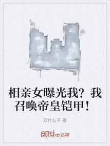 相亲女曝光我？我召唤帝皇铠甲！