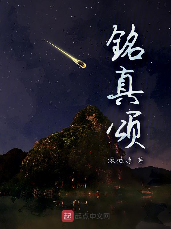 铭真颂