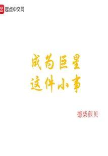 成为巨星这件小事