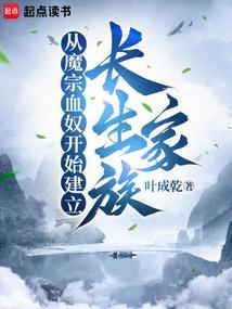 从魔宗血奴开始建立长生家族