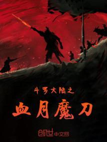 斗罗大陆之血月魔刀