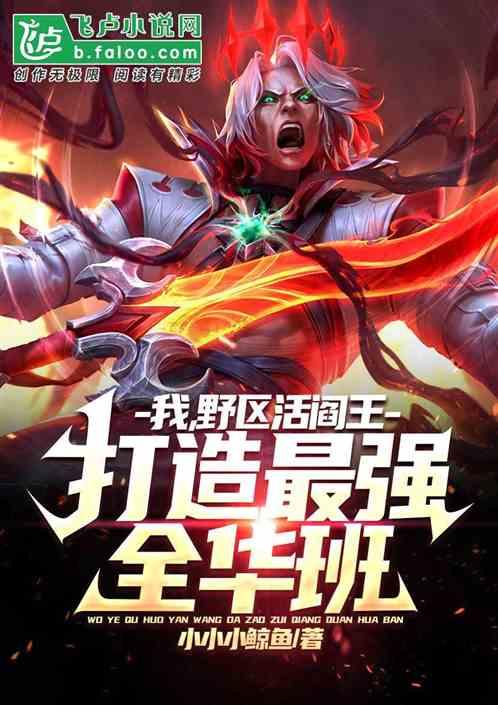 我，抗韩先锋！打造最强全华班！