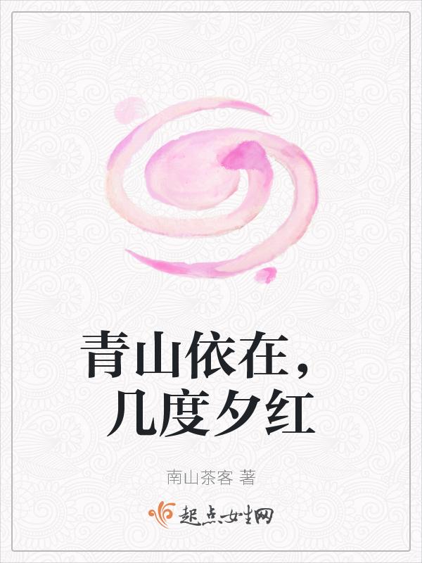 青山依在，几度夕红