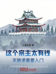 这个宗主太有钱，天骄求着要入门