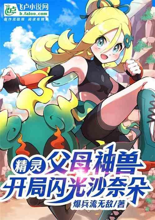 精灵：父母神兽，开局闪光沙奈朵