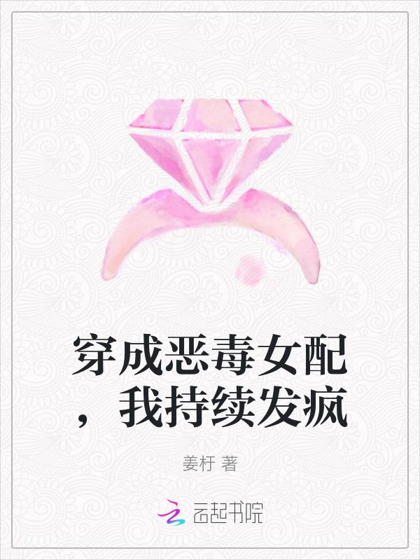 穿成恶毒女配，我持续发疯
