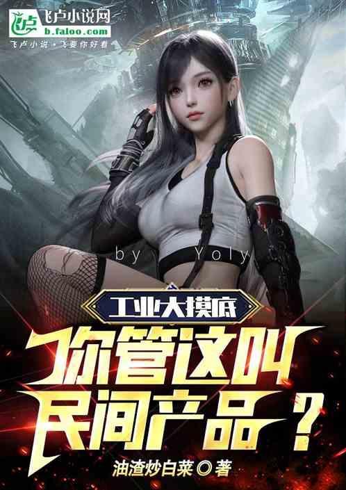 工业大摸底：你管这叫民间产品？