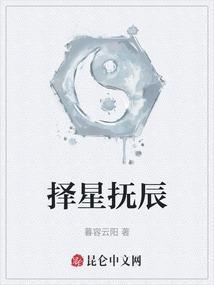 择星抚辰