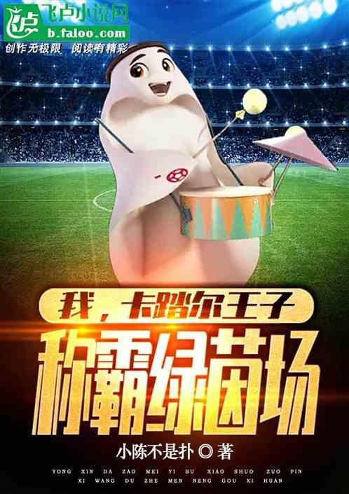 我，卡踏尔王子，称霸绿茵场
