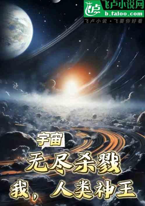 宇宙：无尽杀戮，我，人族神王