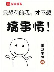 只想苟的我，才不想搞事情！