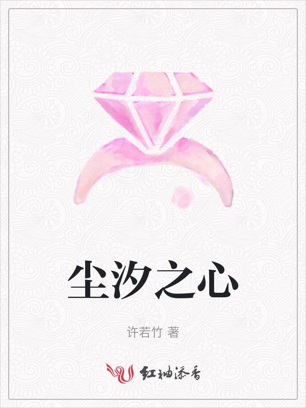 尘汐之心