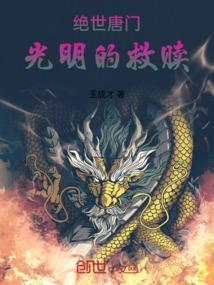 绝世唐门：我比霍挂小六岁