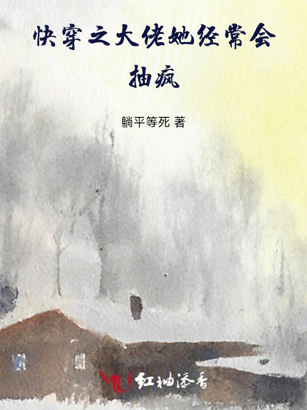 快穿之大佬她经常会抽疯