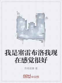 我是塞雷布洛我现在感觉很好