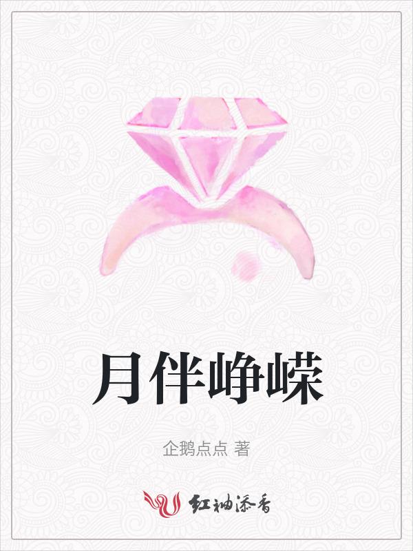 月伴峥嵘