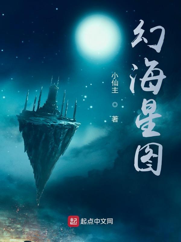 幻海星图