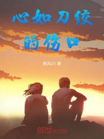 心如刀绞的伤口