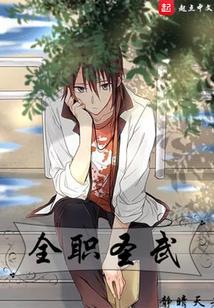 全职圣武之九校篇