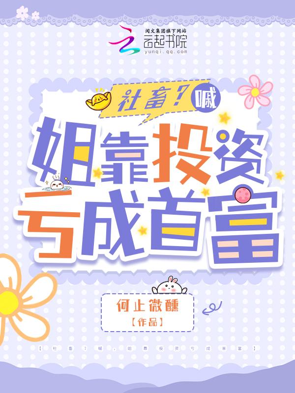 惊！她怎么亏着亏着成首富了！