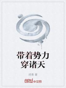 带着势力穿诸天