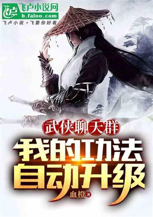 武侠聊天群：我的功法自动升级