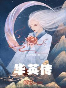 华英传