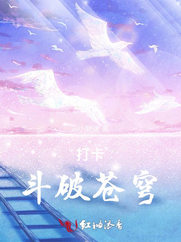 打卡斗破苍穹