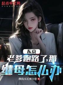 东京：老爹跑路了，那继母怎么办
