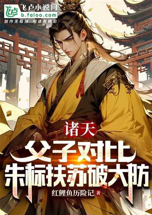 诸天：父子对比，朱标扶苏破大防