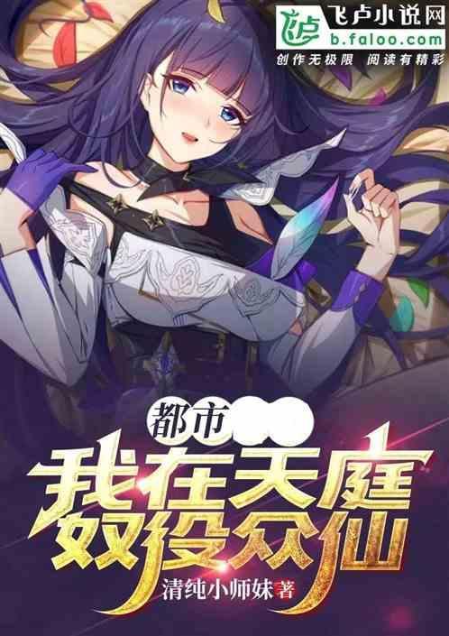 都市：我在天庭奴役众仙