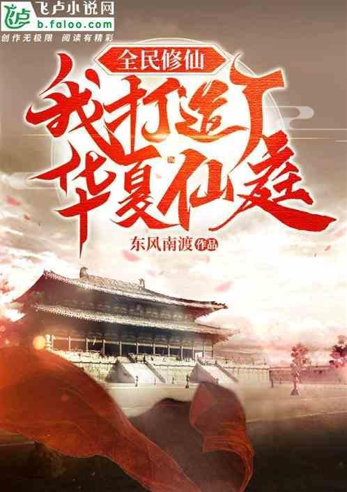 全民修仙，我打造了华夏仙庭！