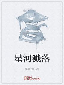 星河溅落
