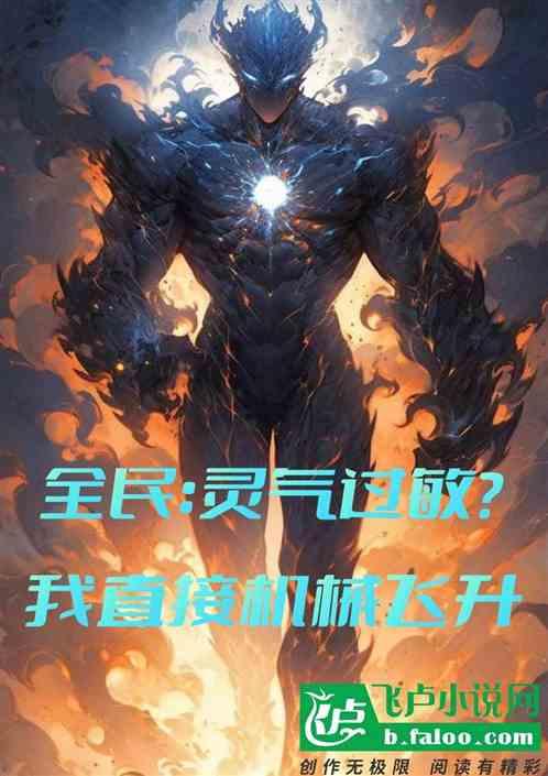 全民：灵气过敏？我直接机械飞升