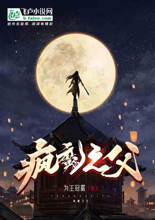 疯魔之父