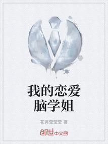 我的恋爱脑学姐