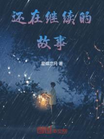 还在继续的故事