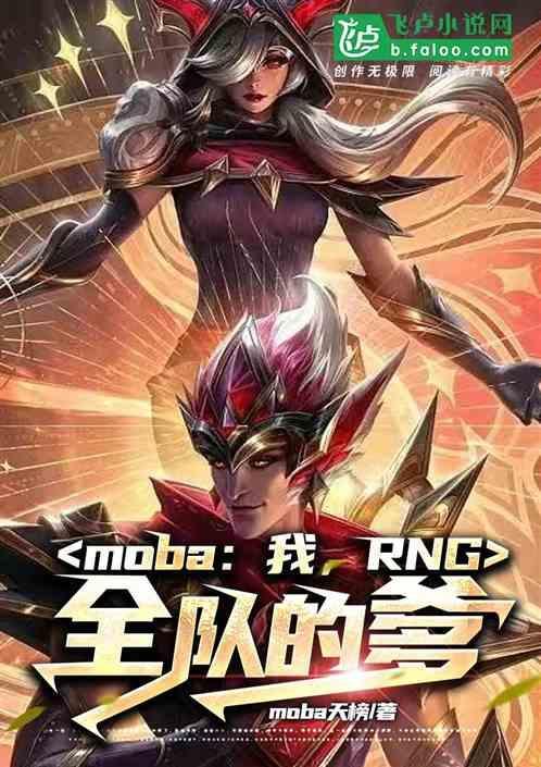 moba：我，rng全队的爹！
