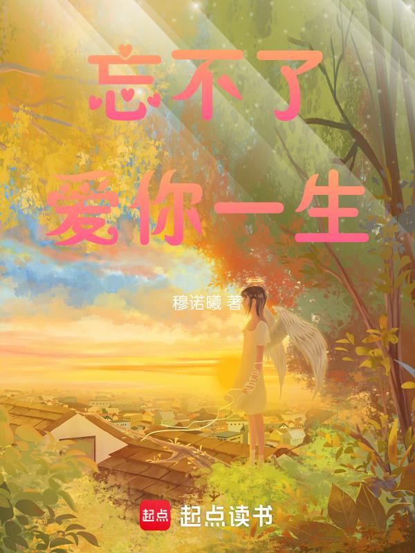 忘不了：爱你一生