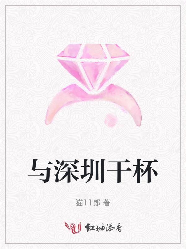 与深圳干杯