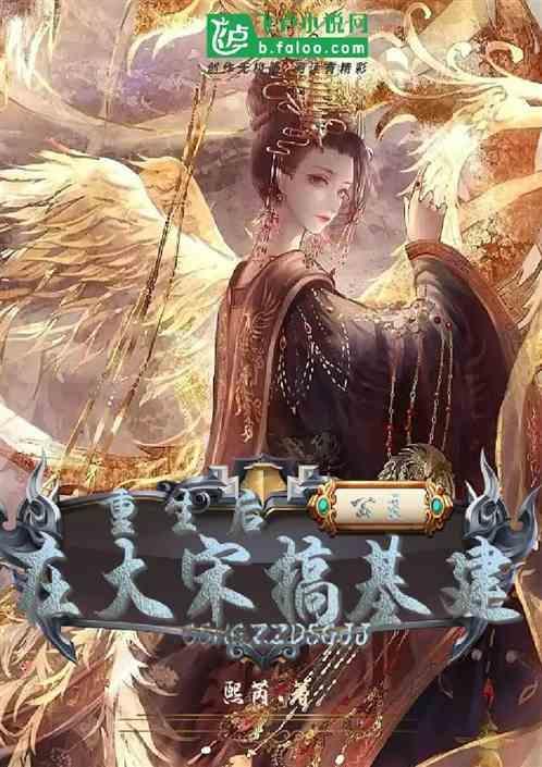 重生后，公主在大宋搞基建