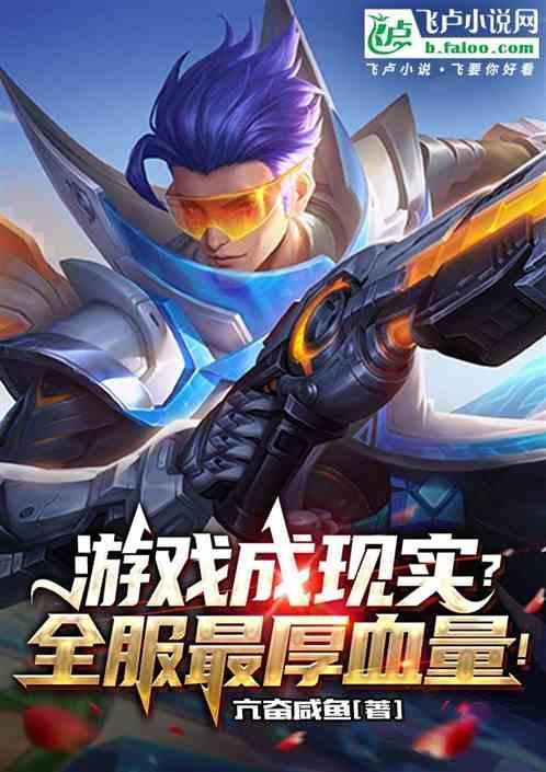 游戏成现实？全服最厚血量！