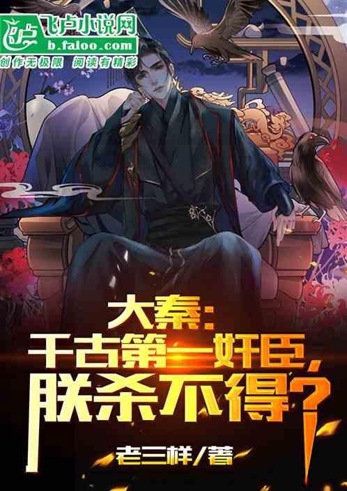 大秦:千古第一奸臣，朕杀不得？