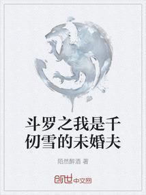 斗罗之我是千仞雪的未婚夫