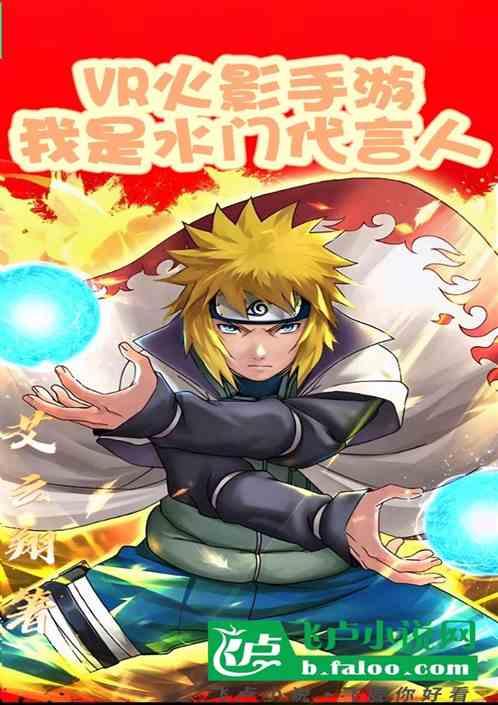 VR火影手游：我是水门代言人