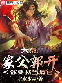 大秦：家父郭开，你要我当清官