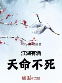 江湖有酒，天命不死