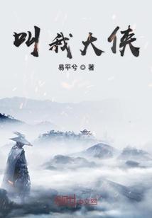 叫我大侠