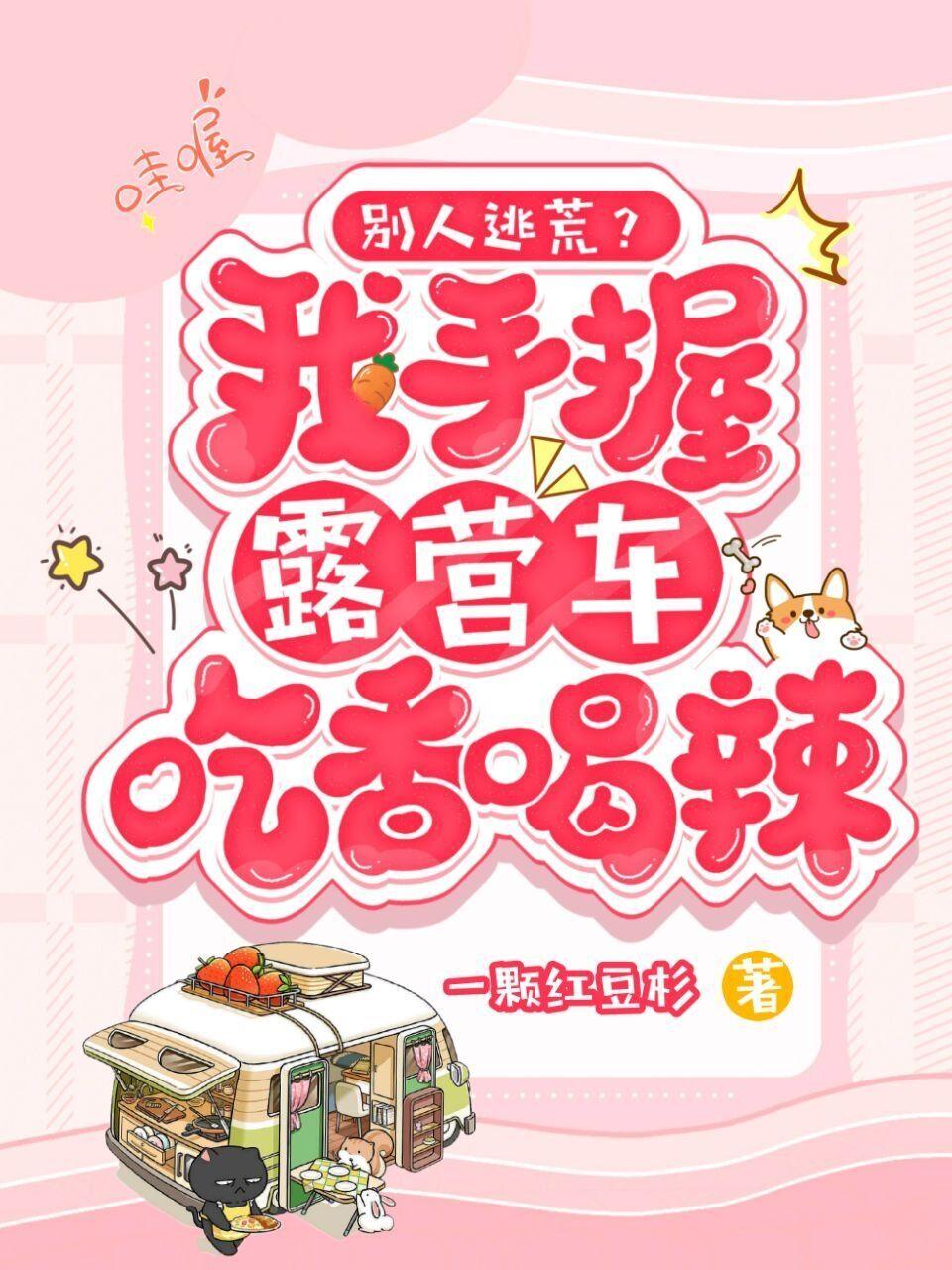 全府逃荒？我手握露营车吃香喝辣
