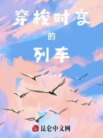 穿梭时空的列车